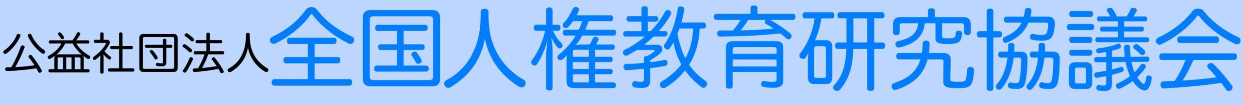 ようこそ　全人教
