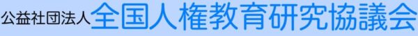 ようこそ　全人教